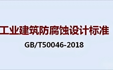 黔东《工业建筑防腐蚀设计标准》（GB/T50046-2018）