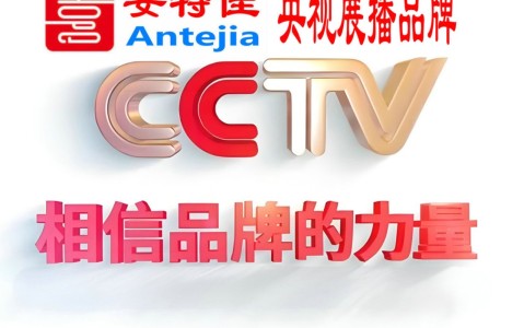 黔东喜邦地坪-安特佳防腐涂料荣登CCTV央视展播