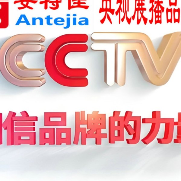 黔东喜邦地坪-安特佳防腐涂料荣登CCTV央视展播